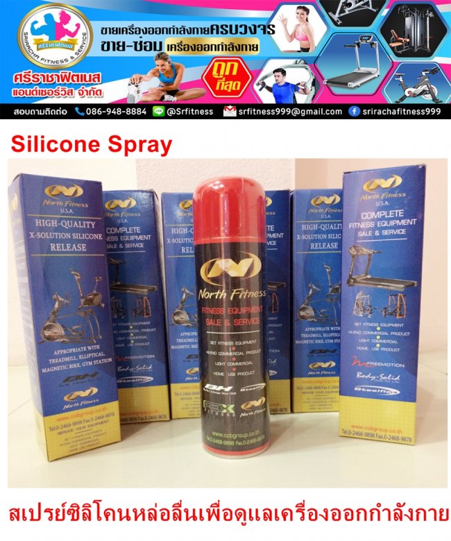 สเปรย์ซิลิโคน Silicone Spray เพื่อหล่อลื่นดูแลบำรุงรักษาลู่วิ่งไฟฟ้าและเครื่องออกกำลังกาย