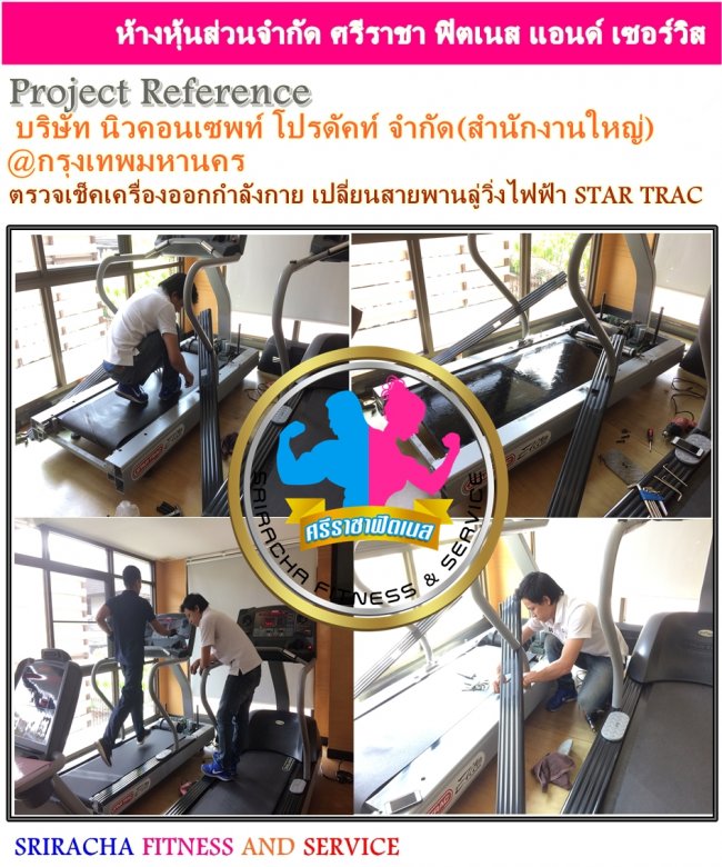  บริษัท นิวคอนเซพท์ โปรดัคท์ จำกัด(สำนักงานใหญ่) ตรวจเช็คเครื่องออกกำลังกาย  เปลี่ยนสายพานลู่วิ่งไฟฟ้า STAR TRAC กรุงเทพมหานคร