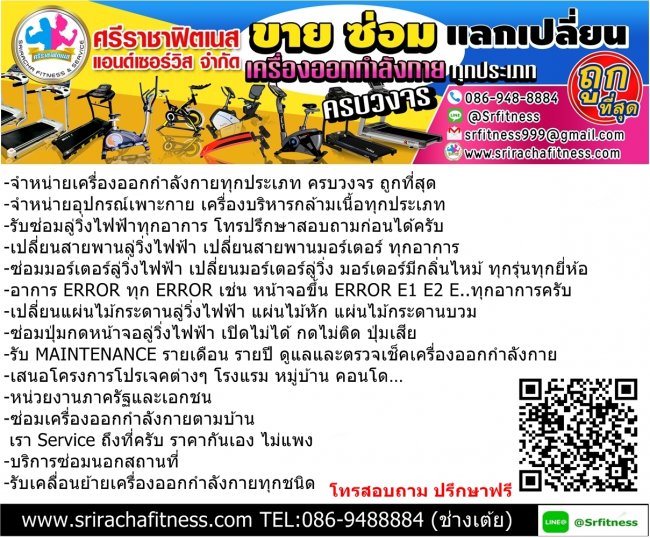 รับซ่อมเครื่องออกกำลังกายนอกสถานที่ - ซ่อมลู่วิ่งไฟฟ้า ในโซน ชลบุรี , ศรีราชา , บางละมุง , พัทยา ปรึกษาฟรี 0869488884