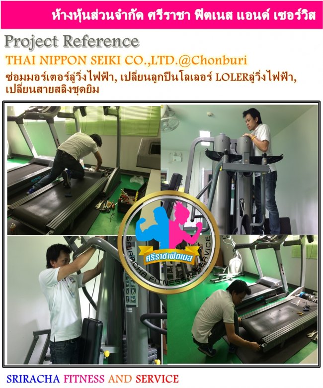 บริษัท THAI NIPPON SEIKI CO.,LTD.(สำนักงานใหญ่)ซ่อมเครื่องออกกำลังกาย ซ่อมมอร์เตอร์ลู่วิ่งไฟฟ้า เปลี่ยนลูกปืนโลเลอร์ LOLERลู่วิ่งไฟฟ้า เปลี่ยนสายสลิงชุดยิม