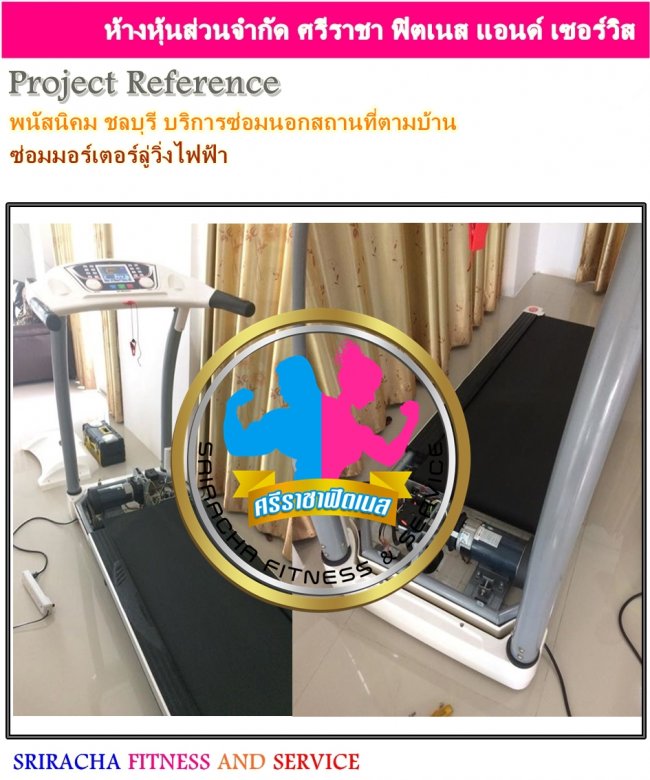 พนัสนิคม ชลบุรี บริการซ่อมนอกสถานที่ตามบ้าน ซ่อมมอร์เตอร์ลู่วิ่งไฟฟ้า