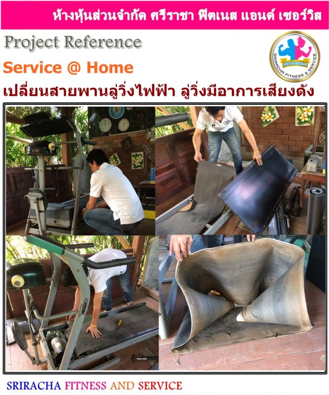ซ่อมลู่วิ่งไฟฟ้า เปลี่ยนสายพานลู่วิ่งไฟฟ้า ซ่อมเครื่องออกกำลังกายตามบ้าน ศรีราชา ชลบุรี ซ่อมลู่วิ่งไฟฟ้า เปลี่ยนสายพานลู่วิ่งไฟฟ้า ซ่อมเครื่องออกกำลังกายตามบ้าน ศรีราชา ชลบุรี