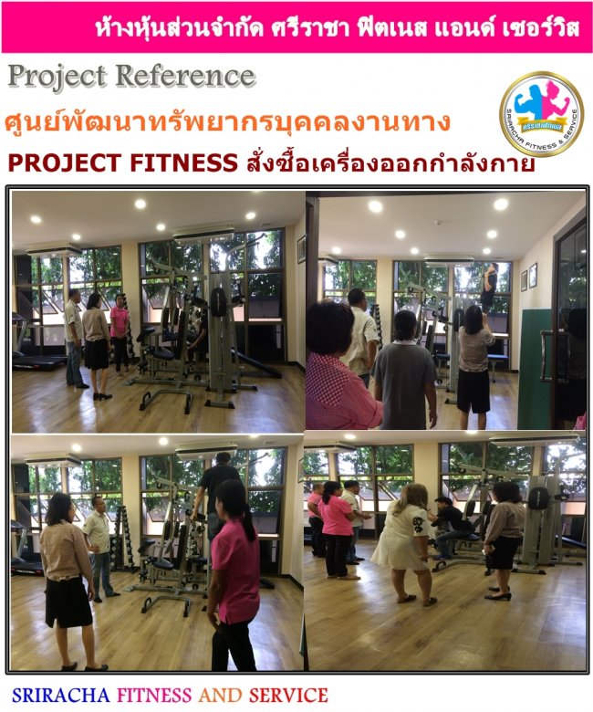 ศูนย์พัฒนาทรัพยากรบุคคลงานทาง สั่งซื้อเครื่องออกกำลังกายเพื่อสุขภาพ ศรีราชา ชลบุรี