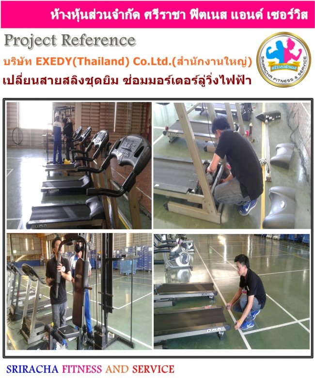 บริษัท EXEDY (Thailand) Co.,Ltd.ซ่อมเครื่องออกกำลังกาย