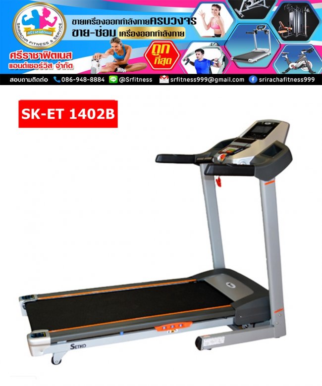 ลู่วิ่งไฟฟ้า SK-ET 1420B 