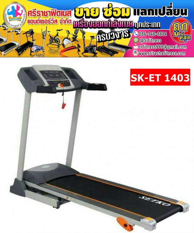 ลู่วิ่งไฟฟ้า รุ่น SK-ET1403