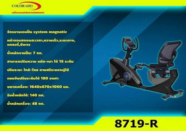 จักรยานเอนปั่น  system magnatic  Cololado 8719R