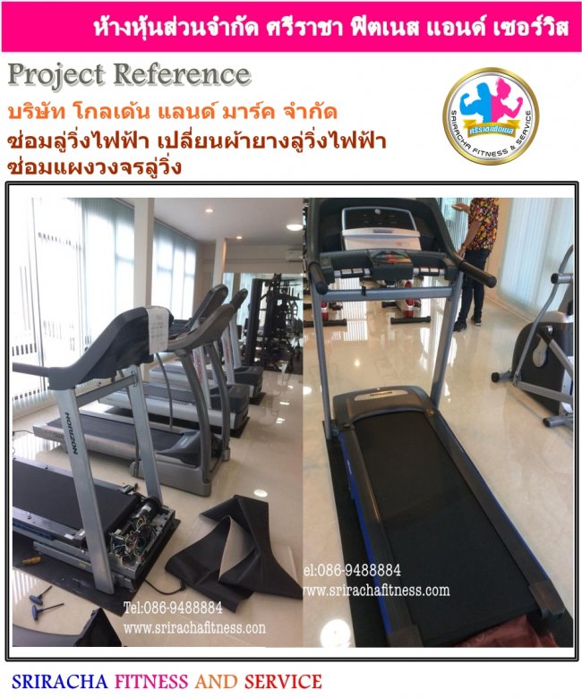 บริษัท โกลเด้น แลนด์ มาร์ค จำกัด ซ่อมลู่วิ่งไฟฟ้า เปลี่ยนผ้ายางลู่วิ่งไฟฟ้า  ซ่อมแผงวงจรลู่วิ่ง