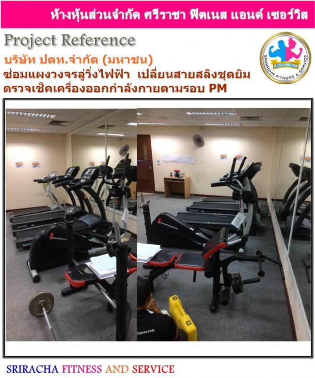 บริษัท ปตท.จำกัด (มหาชน) ซ่อมแผงวงจรลู่วิ่งไฟฟ้า  เปลี่ยนสายสลิงชุดยิม  ตรวจเช็คเครื่องออกกำลังกายตามรอบ PM