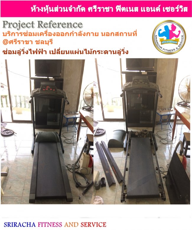 ซ่อมลู่วิ่งไฟฟ้า เปลี่ยนแผ่นไม้กระดานลู่วิ่งไฟฟ้า นอกสถานที่ศรีราชา ชลบุรี