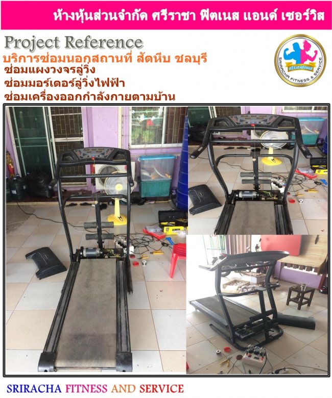 ซ่อมเครื่องออกกำลังกาย นอกสถานที่ ตามบ้าน สัตหีบ จังหวัดชลบุรี  