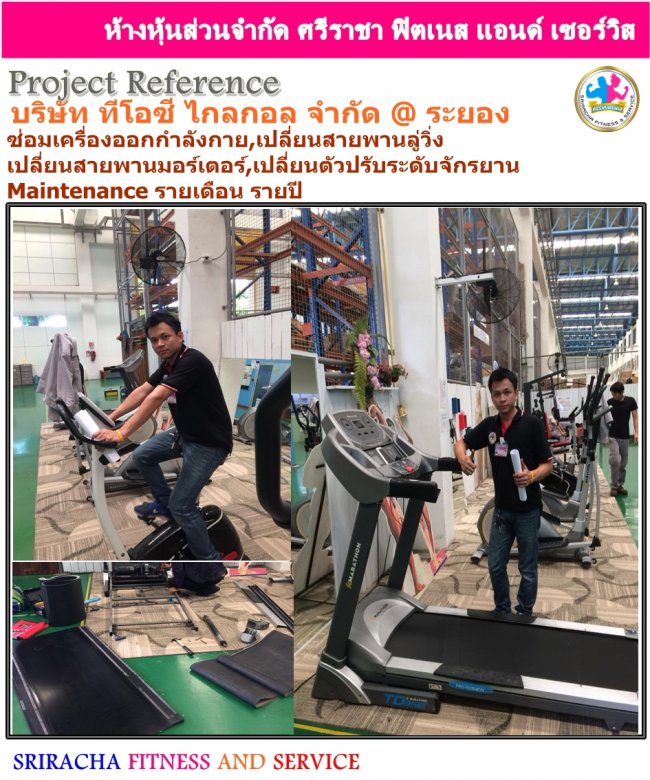 บริษัท ทีโอซี ไกลกอล จำกัด มาบตาพุด จังหวัดระยอง ซ่อมเครื่องออกกำลังกาย,เปลี่ยนสายพานลู่วิ่ง,เปลี่ยนสายพานมอร์เตอร์,เปลี่ยนตัวปรับระดับจักรยาน,เปลี่ยนสายสลิงชุดยิม, Maintenance รายเดือน รายปี