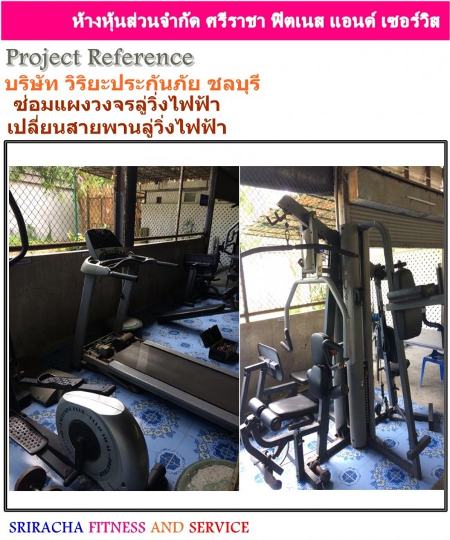  บริษัท วิริยะประกันภัย ชลบุรี ซ่อมลู่วิ่งไฟฟ้า,ซ่อมแผงวงจร,เปลี่ยนสายพานลู่วิ่ง
