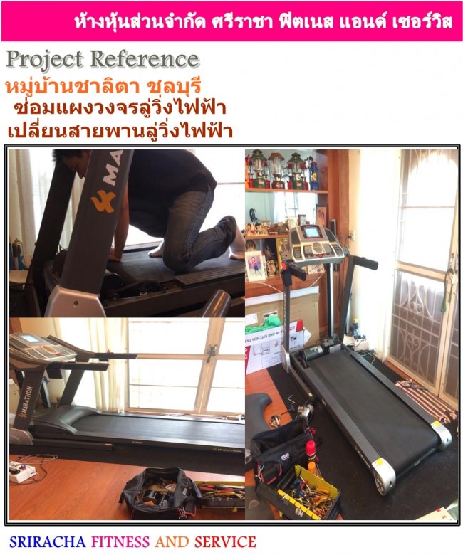 หมู่บ้าน ชาลิตา พัทยา ชลบุรี ซ่อมลู่วิ่งไฟฟ้า,ซ่อมแผงวงจร,เปลี่ยนสายพานลู่วิ่ง