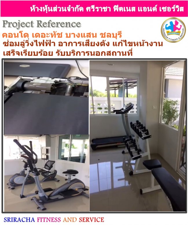 คอนโด เดอะทัช บางแสน ชลบุรี ซ่อมลู่วิ่งไฟฟ้า อาการเสียงดัง แก้ไขหน้างาน เสร็จเรียบร้อย รับบริการนอกสถานที่