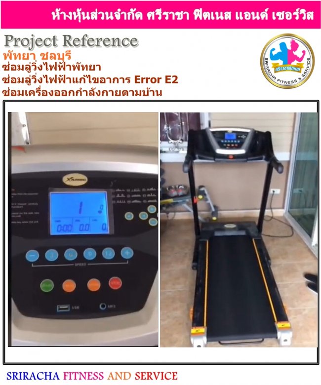 หมู่บ้าน พัทยา ชลบุรี ซ่อมลู่วิ่งไฟฟ้า อาการ ERROR E2 แก้ไขหน้างาน เสร็จเรียบร้อยครับ รับบริการนอกสถานที่