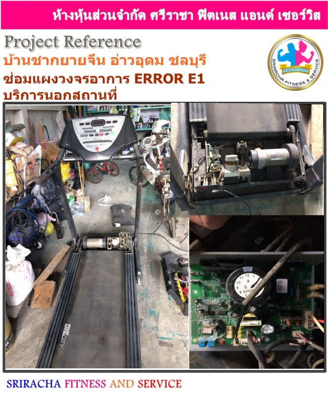 ซ่อมลู่วิ่งไฟฟ้าตามบ้าน ชากยายจีน อ่าวอุดม เก้ากิโล ชลบุรี