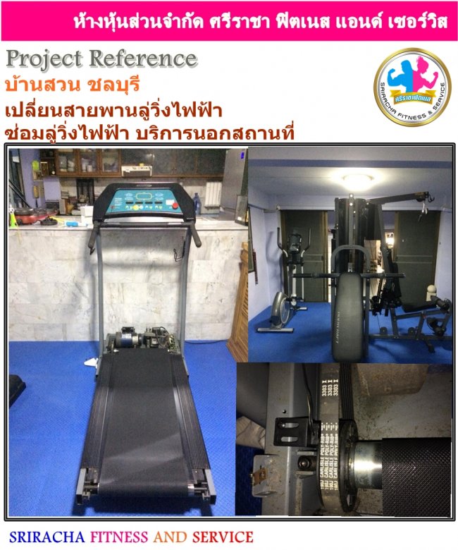 ซ่อมลู่วิ่งไฟฟ้า บ้านสวน ชลบุรี บริการนอกสถานที่