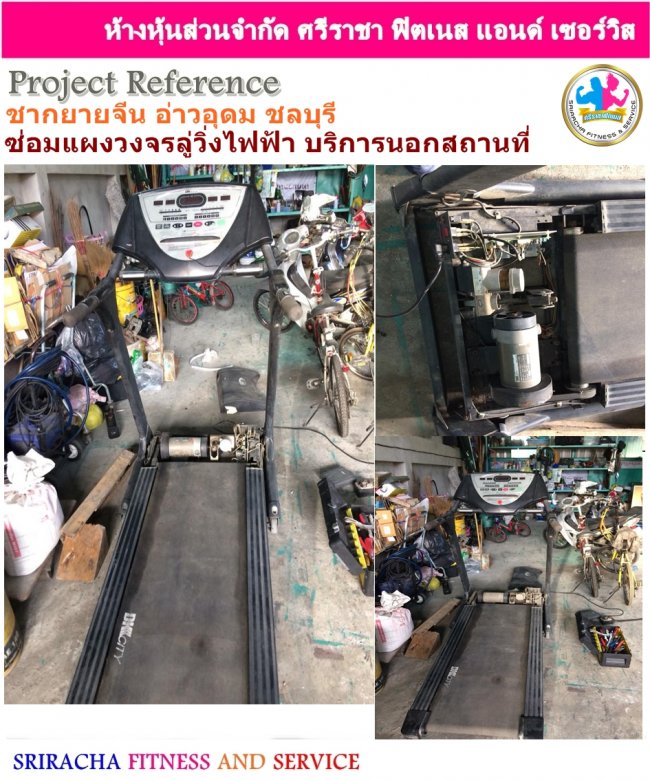 ซ่อมลู่วิ่งไฟฟ้า ชากยายจีน อ่าวอุดม ซ่อมลู่วิ่งไฟฟ้าตามบ้าน ศรีราชา ชลบุรี