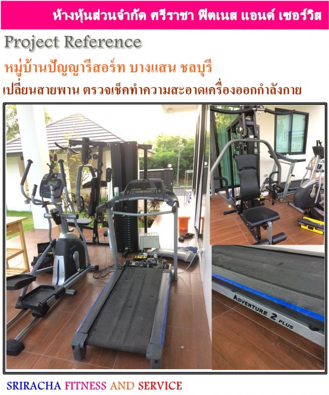 บริการซ่อมเครื่องออกกำลังกาย นอกสถานที่ เปลี่ยนสายพานลู่วิ่งไฟฟ้า หมู่บ้านปัญญารีสอร์ท บางแสน จังหวัดชลบุรี  