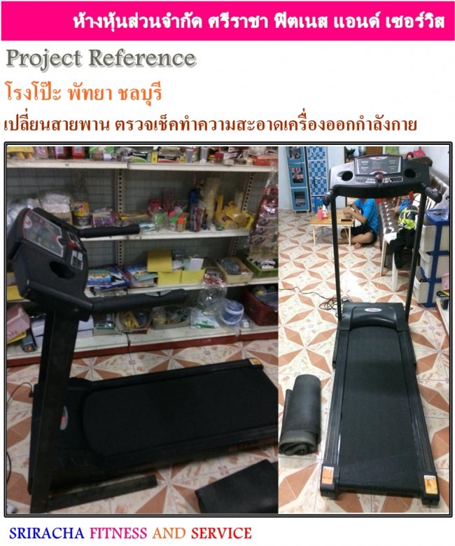 เปลี่ยนสายพายลู่วิ่งไฟฟ้า ซ่อมเครื่องออกกำลังกายตามบ้าน บางแสน ศรีราชา ชลบุรี ระยอง