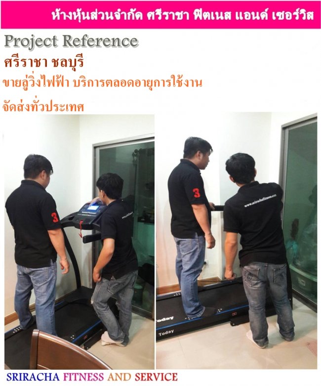 ขายลู่วิ่งไฟฟ้าราคาโปรโมชั่น ของแถม รับประกัน บริการตลอดอายุการใช้งาน ส่งบ้านลูกค้าศรีราชา อ่าวอุดม ชลบุรี