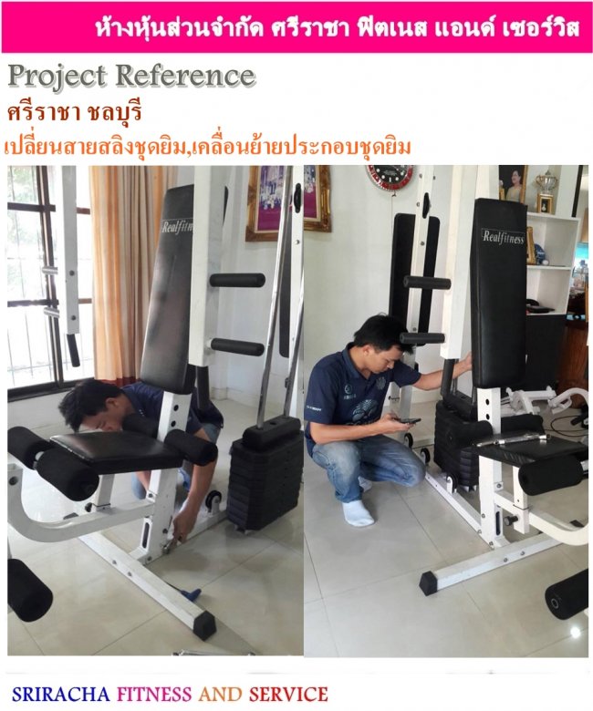 ซ่อมสายสลิงชุดยิม เคลื่อนย้ายชุดยิม บริการซ่อมเครื่องออกกำลังกายนอกสถานที่ศรีราชา ชลบุรี