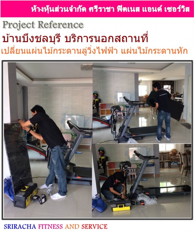 เปลี่ยนแผ่นไม้กระดานลู่วิ่ง แผ่นไม้กระดานหัก บริการซ่อมนอกสถานที่ บ้านบึง ชลบุรี