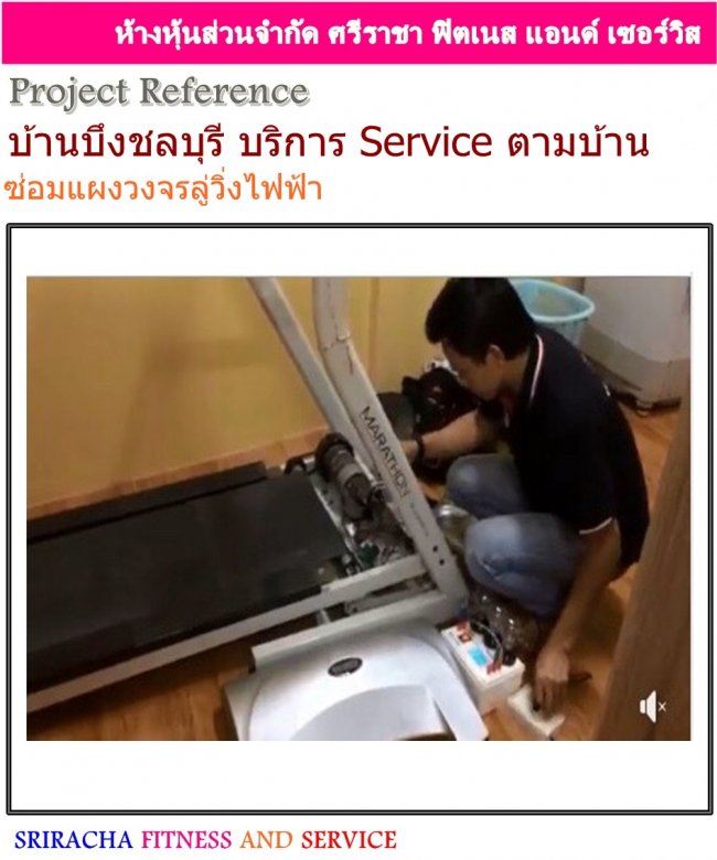 ซ่อมแผงวงจรลู่วิ่งไฟฟ้า บริการซ่อมนอกสถานที่ บ้านบึง ชลบุรี