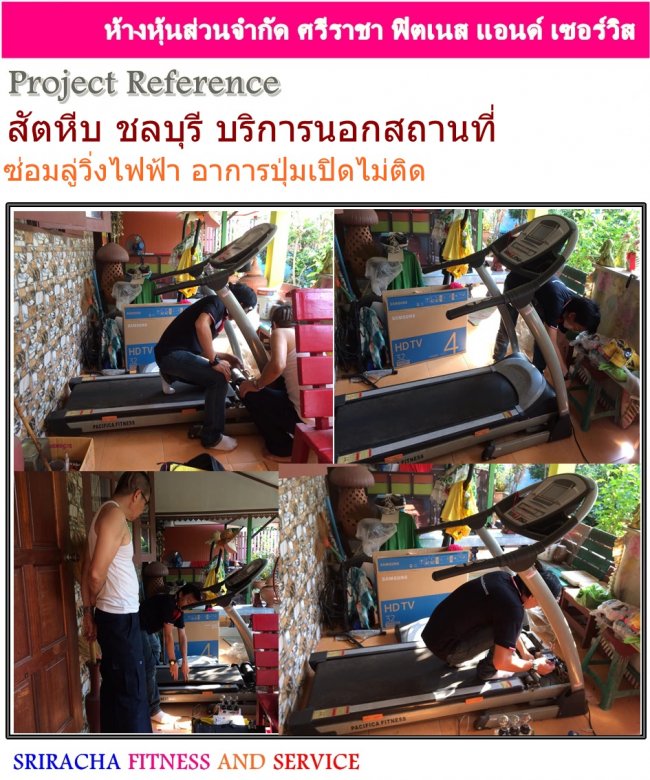 ซ่อมลู่วิ่งไฟฟ้า อาการเปิดไม่ติด บริการซ่อมนอกสถานที่ สัตหีบ ชลบุรี