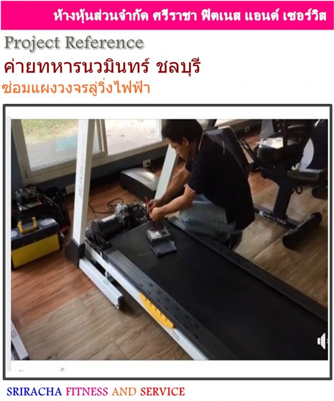 ค่ายทหารนวมินทร์ ชลบุรี ซ่อมแผงวงจรลู่วิ่งไฟฟ้า บริการตรวจเช็คเครื่องออกกำลังกาย