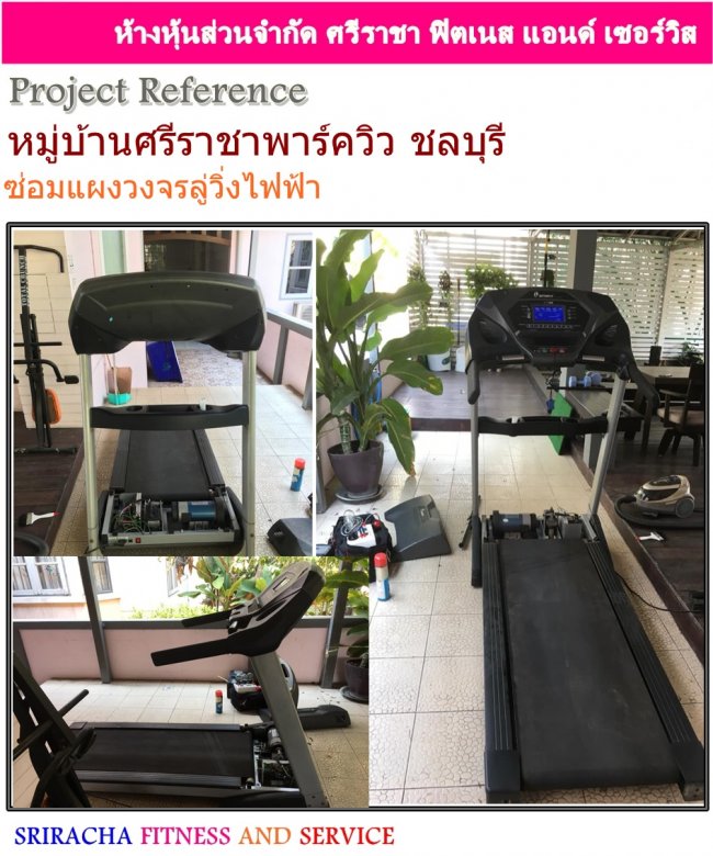 ซ่อมแผงวงจรลู่วิ่งไฟฟ้า หมู่บ้านศรีราชาพาร์ควิว ชลบุรี บริการนอกสถานที่ลูกค้าตามบ้าน