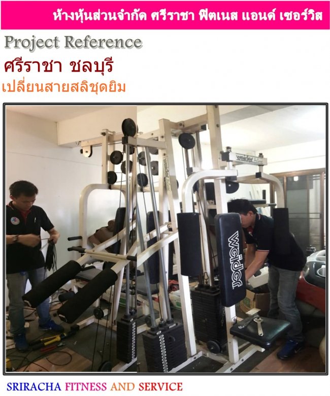 เปลี่ยนสายสลิงชุดยิมบริหาร ศรีราชา ชลบุรี