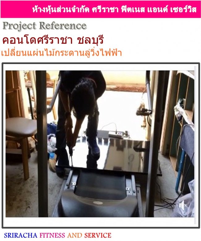 เปลี่ยนแผ่นไม้กระดานลู่วิ่งไฟฟ้า บริการนอกสถานที่ คอนโดศรีราชา ชลบุรี 