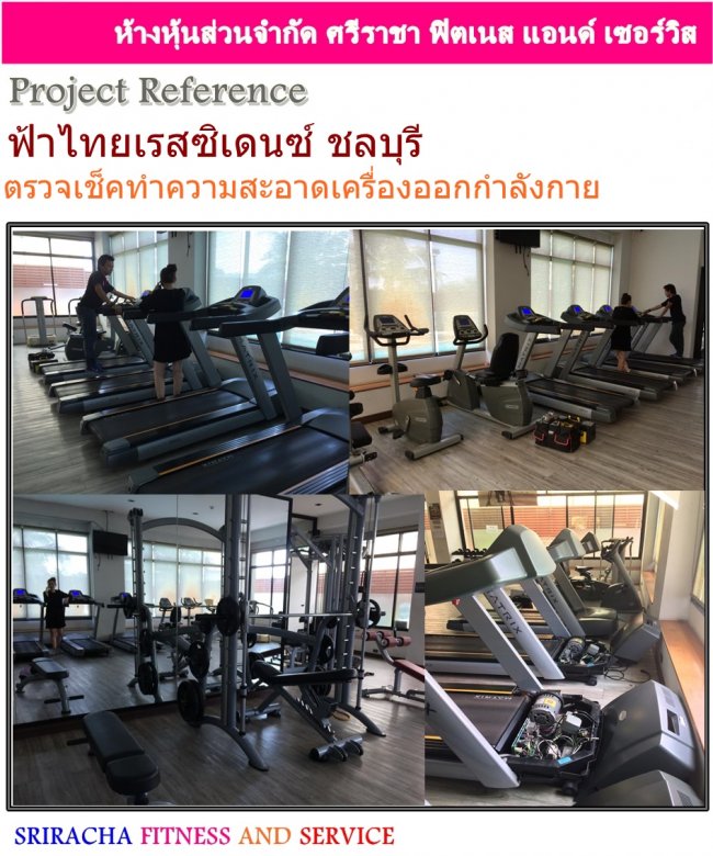  ฟ้าไทยเรสซิเดนซ์ ชลบุรี ตรวจเช็คเครื่องออกกำลังกาย บริการนอกสถานที่